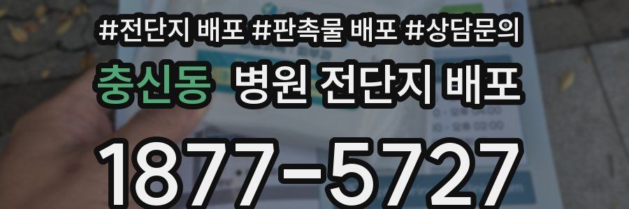 충신동 병원 전단지 배포