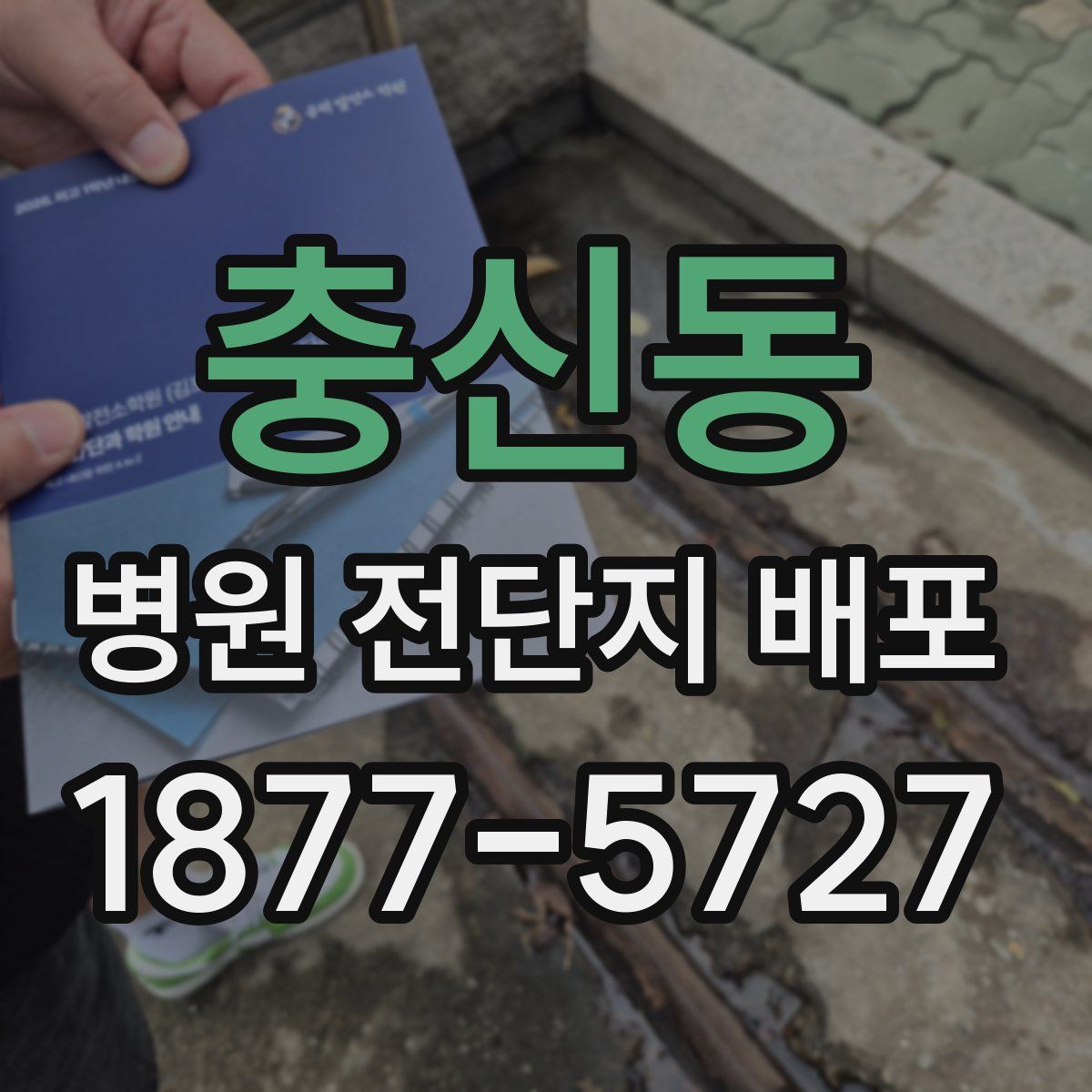 충신동 병원 전단지 배포
