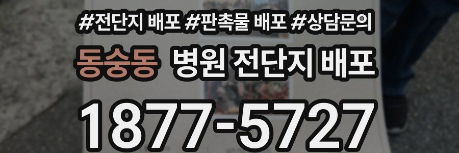 동숭동 병원 전단지 배포