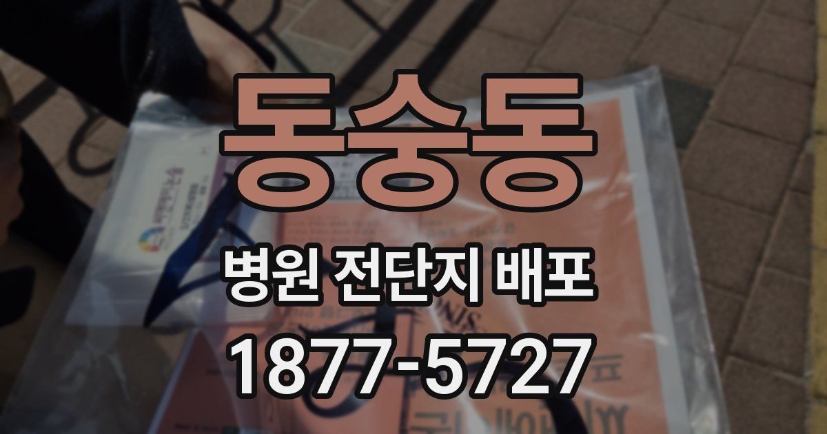 동숭동 병원 전단지 배포