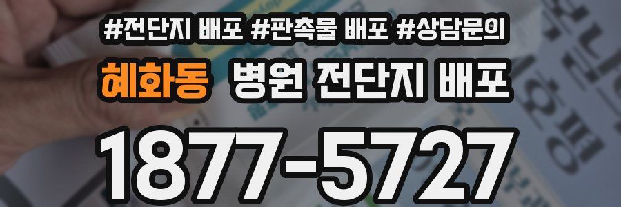 혜화동 병원 전단지 배포
