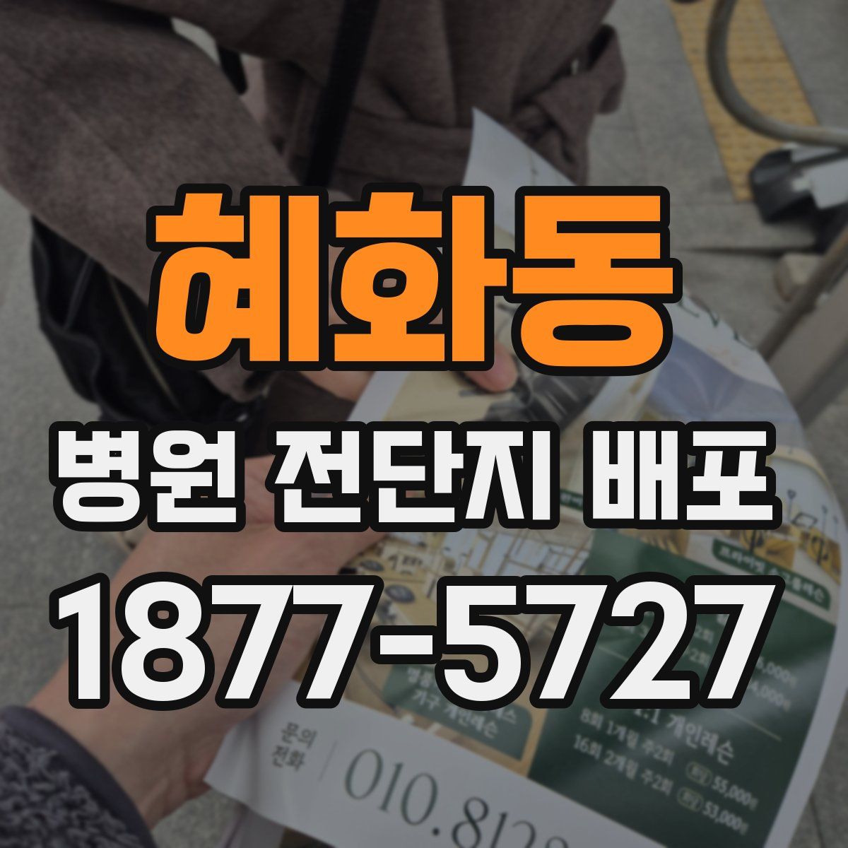 혜화동 병원 전단지 배포