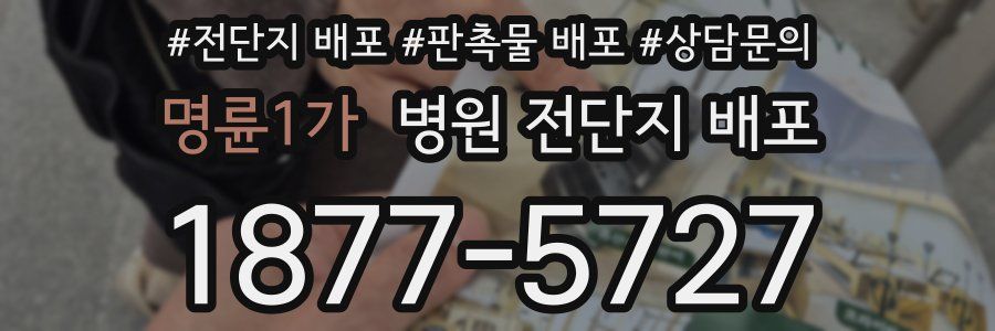 명륜1가 병원 전단지 배포