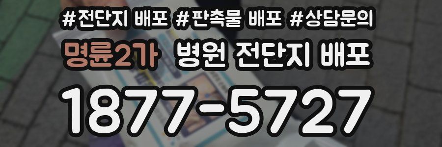 명륜2가 병원 전단지 배포