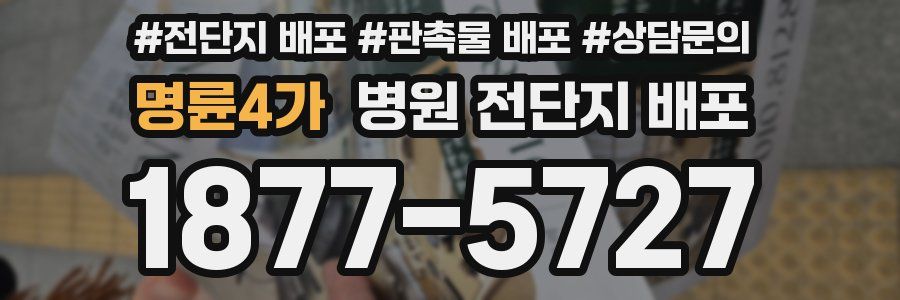 명륜4가 병원 전단지 배포