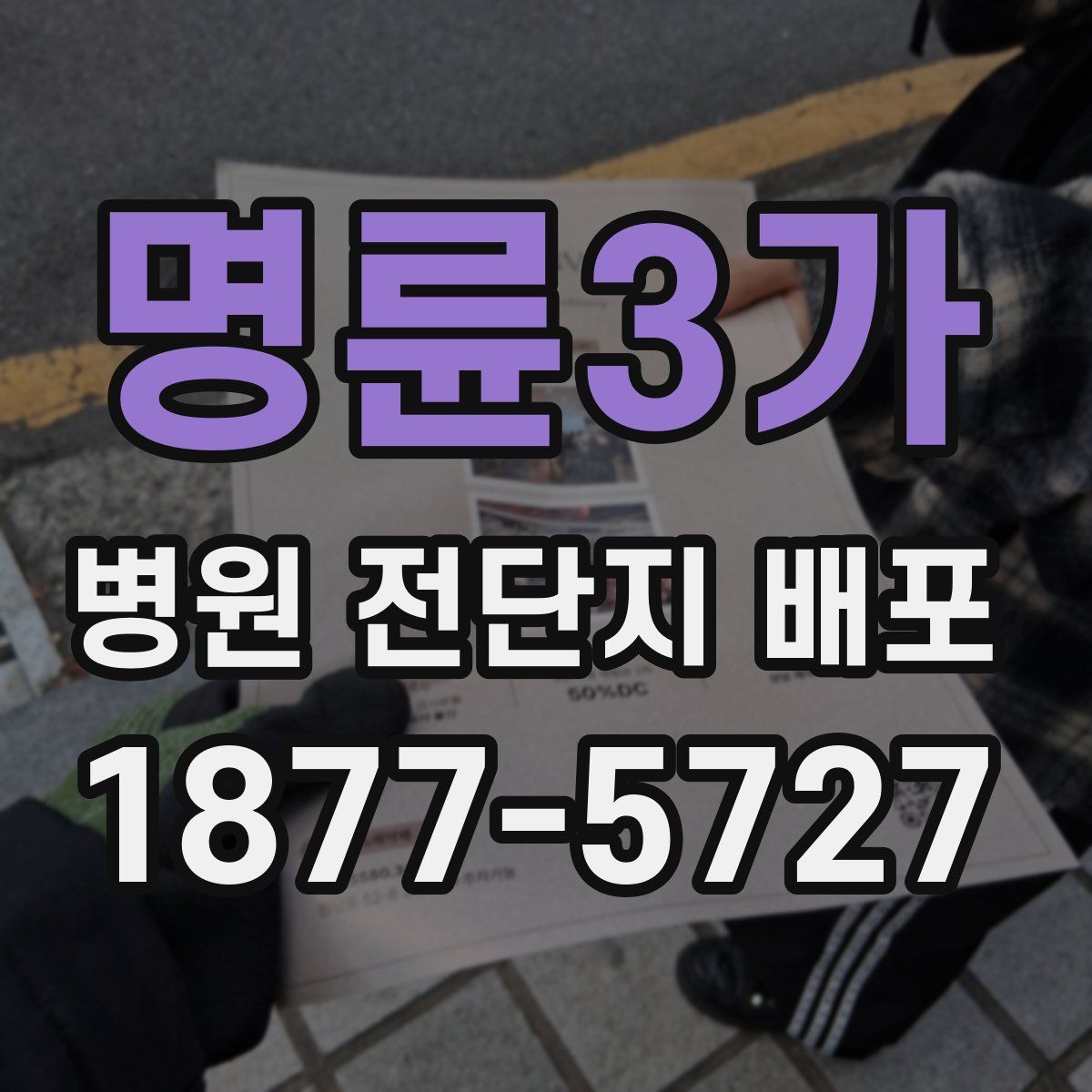명륜3가 병원 전단지 배포