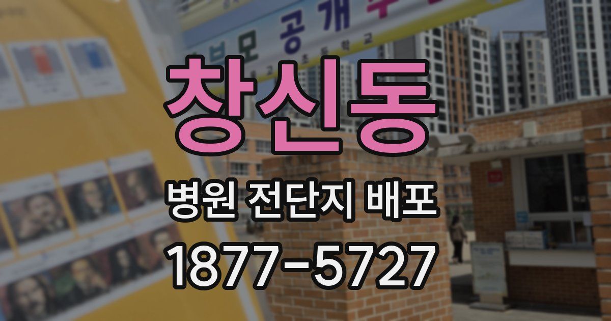 창신동 병원 전단지 배포