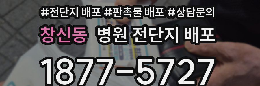 창신동 병원 전단지 배포