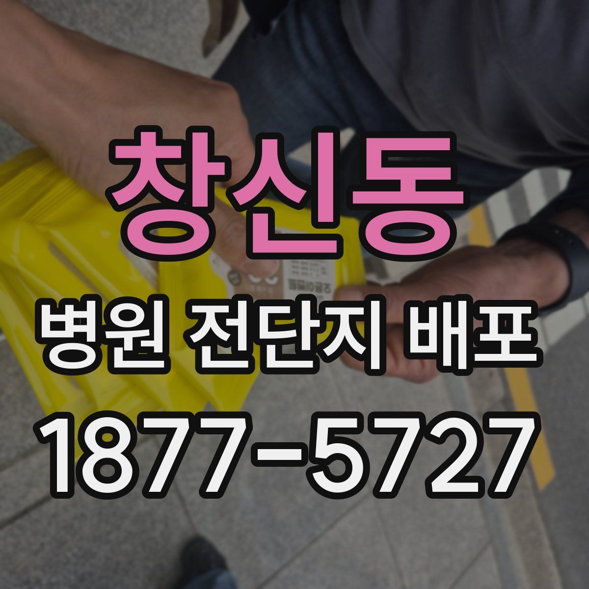 창신동 병원 전단지 배포