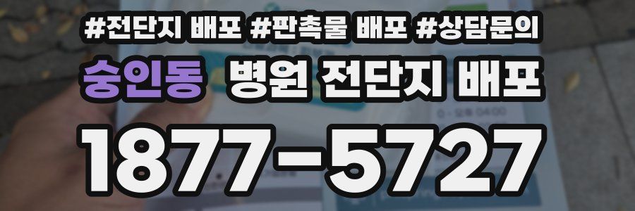숭인동 병원 전단지 배포