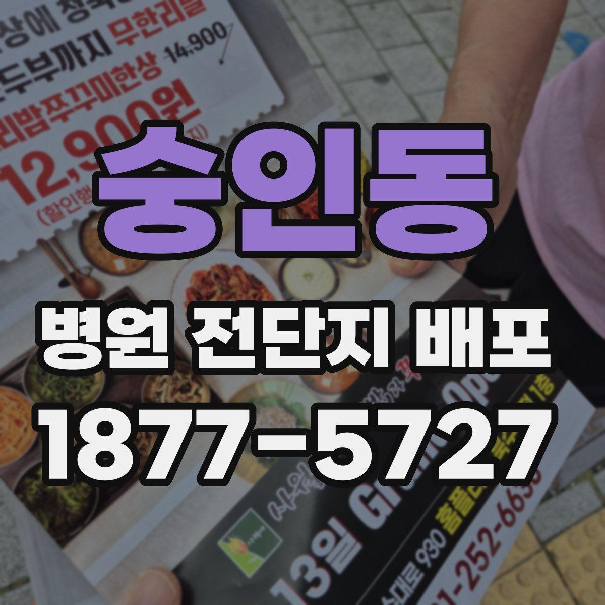 숭인동 병원 전단지 배포