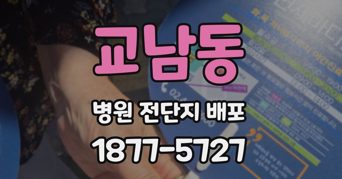 교남동 병원 전단지 배포