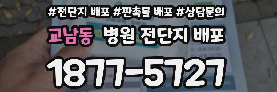 교남동 병원 전단지 배포