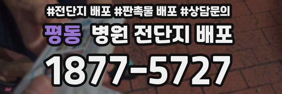 평동 병원 전단지 배포