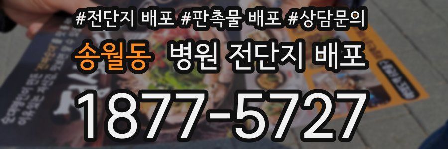 송월동 병원 전단지 배포