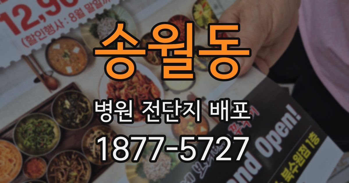 송월동 병원 전단지 배포