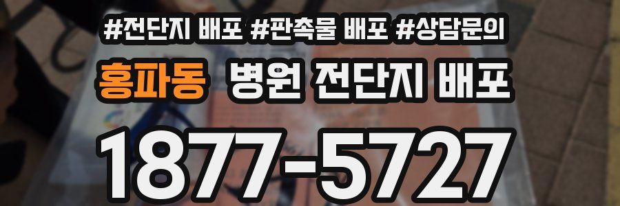 홍파동 병원 전단지 배포