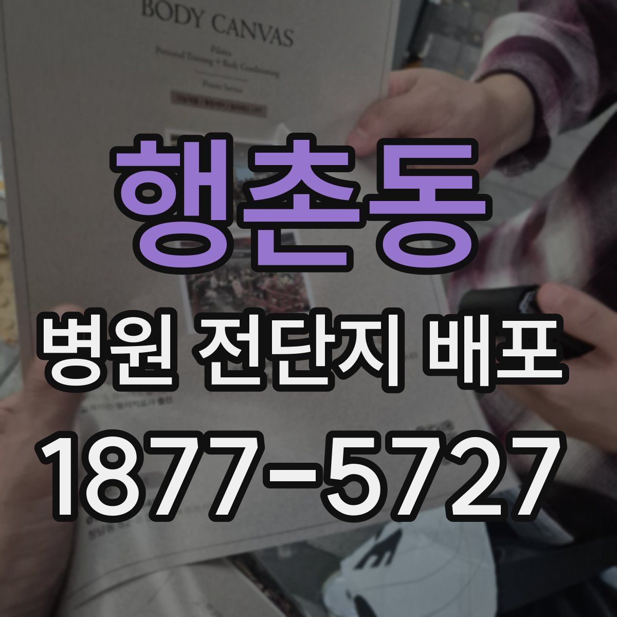 행촌동 병원 전단지 배포