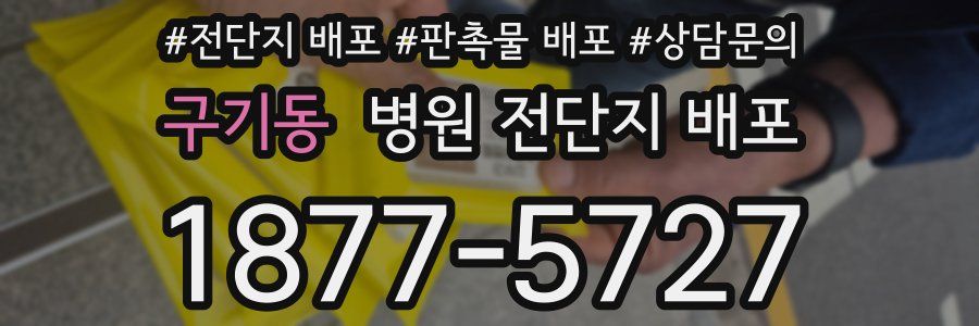 구기동 병원 전단지 배포