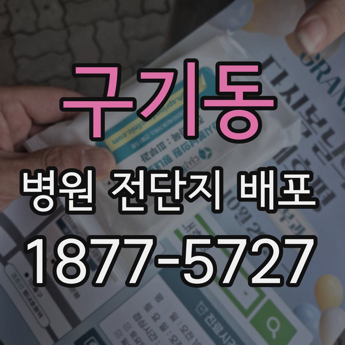 구기동 병원 전단지 배포