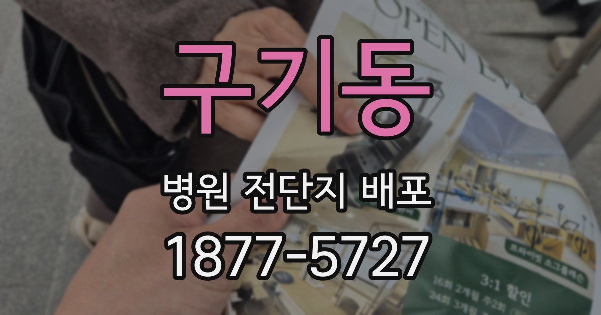 구기동 병원 전단지 배포