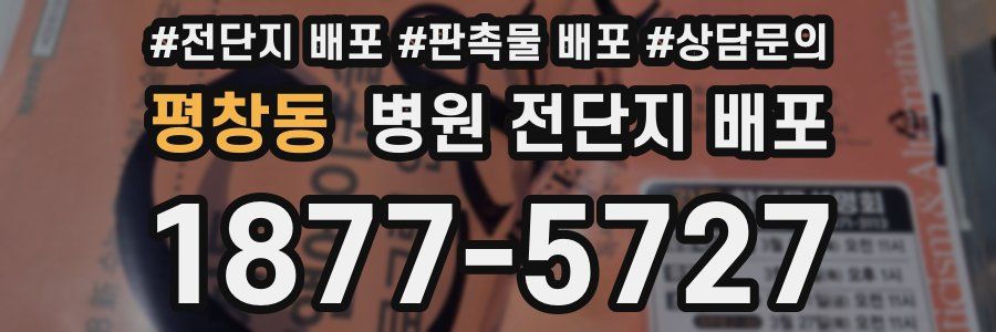 평창동 병원 전단지 배포