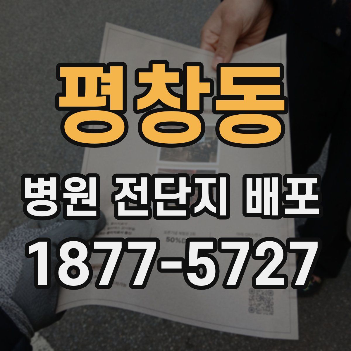 평창동 병원 전단지 배포