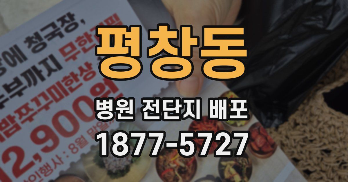 평창동 병원 전단지 배포
