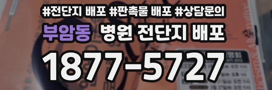 부암동 병원 전단지 배포