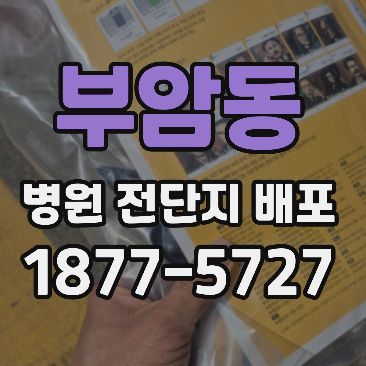 부암동 병원 전단지 배포