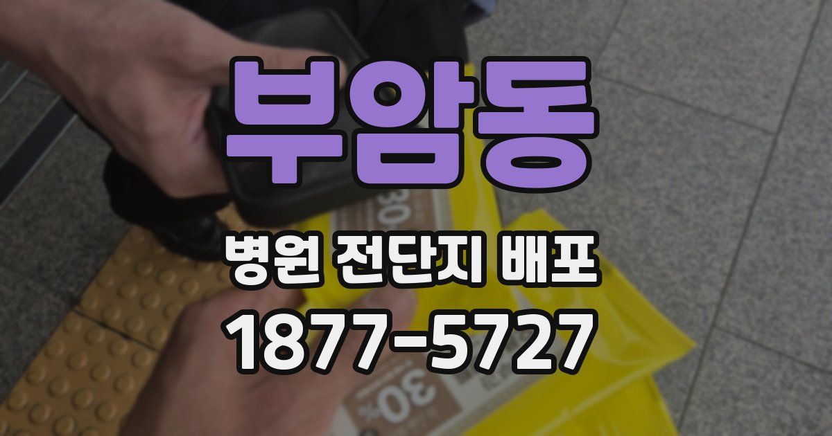 부암동 병원 전단지 배포