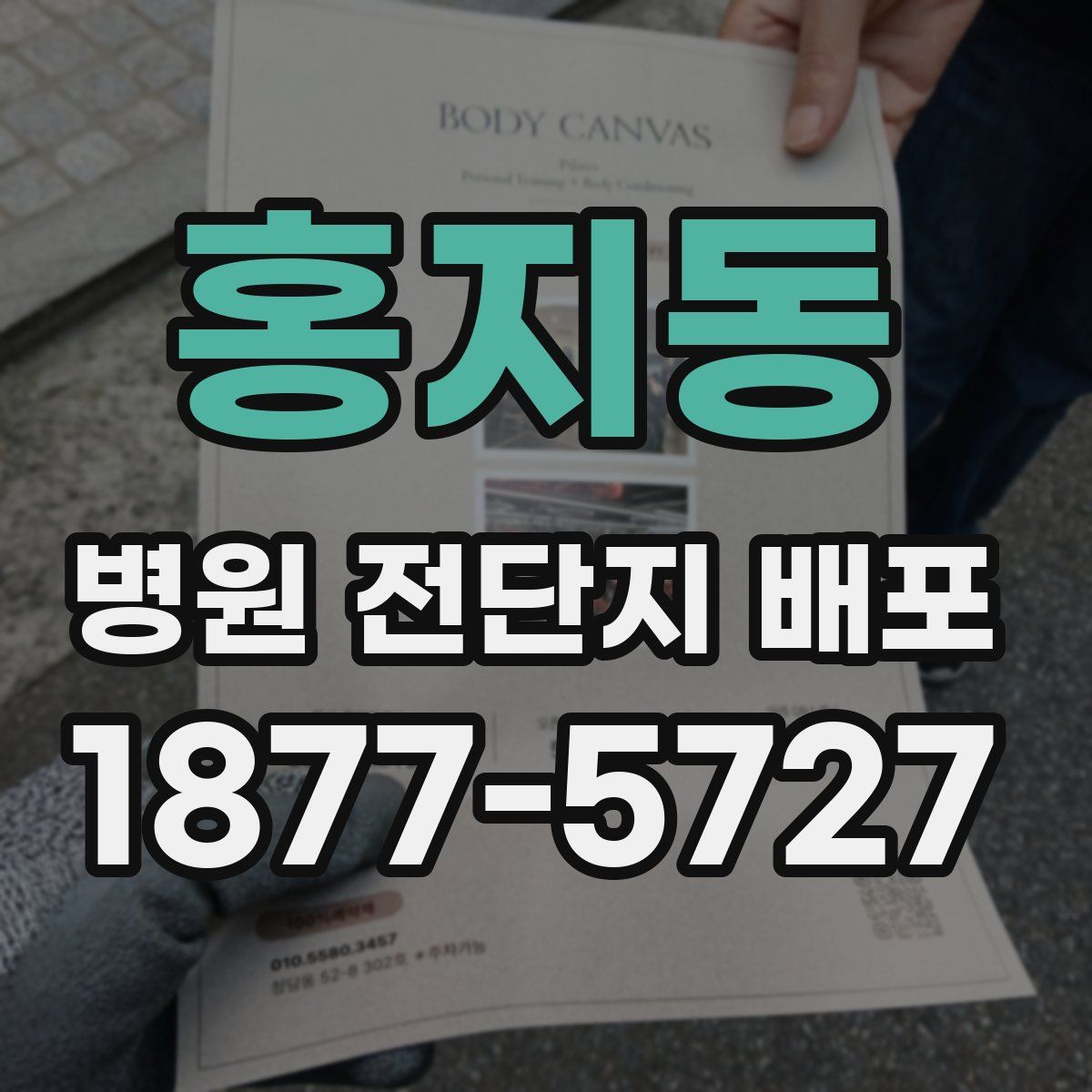 홍지동 병원 전단지 배포