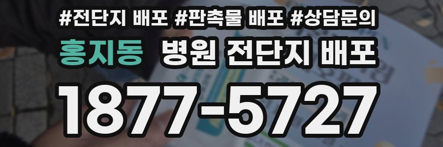 홍지동 병원 전단지 배포