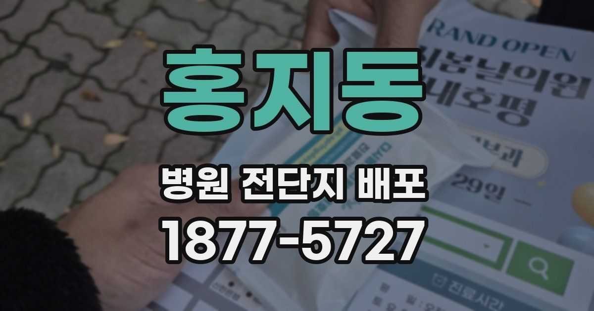 홍지동 병원 전단지 배포