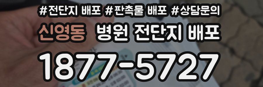 신영동 병원 전단지 배포