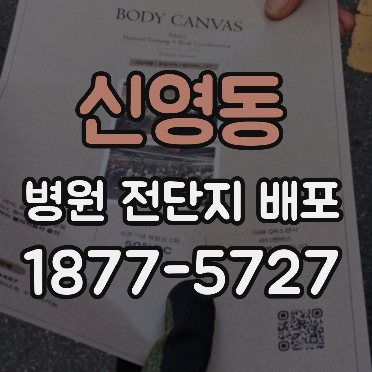 신영동 병원 전단지 배포
