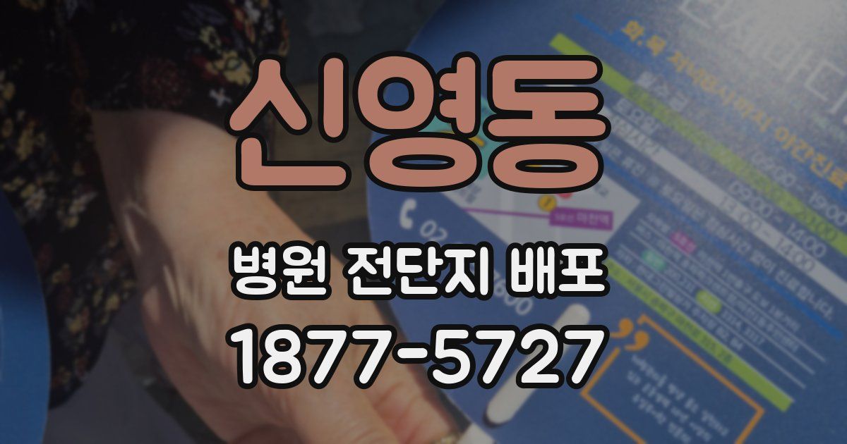 신영동 병원 전단지 배포
