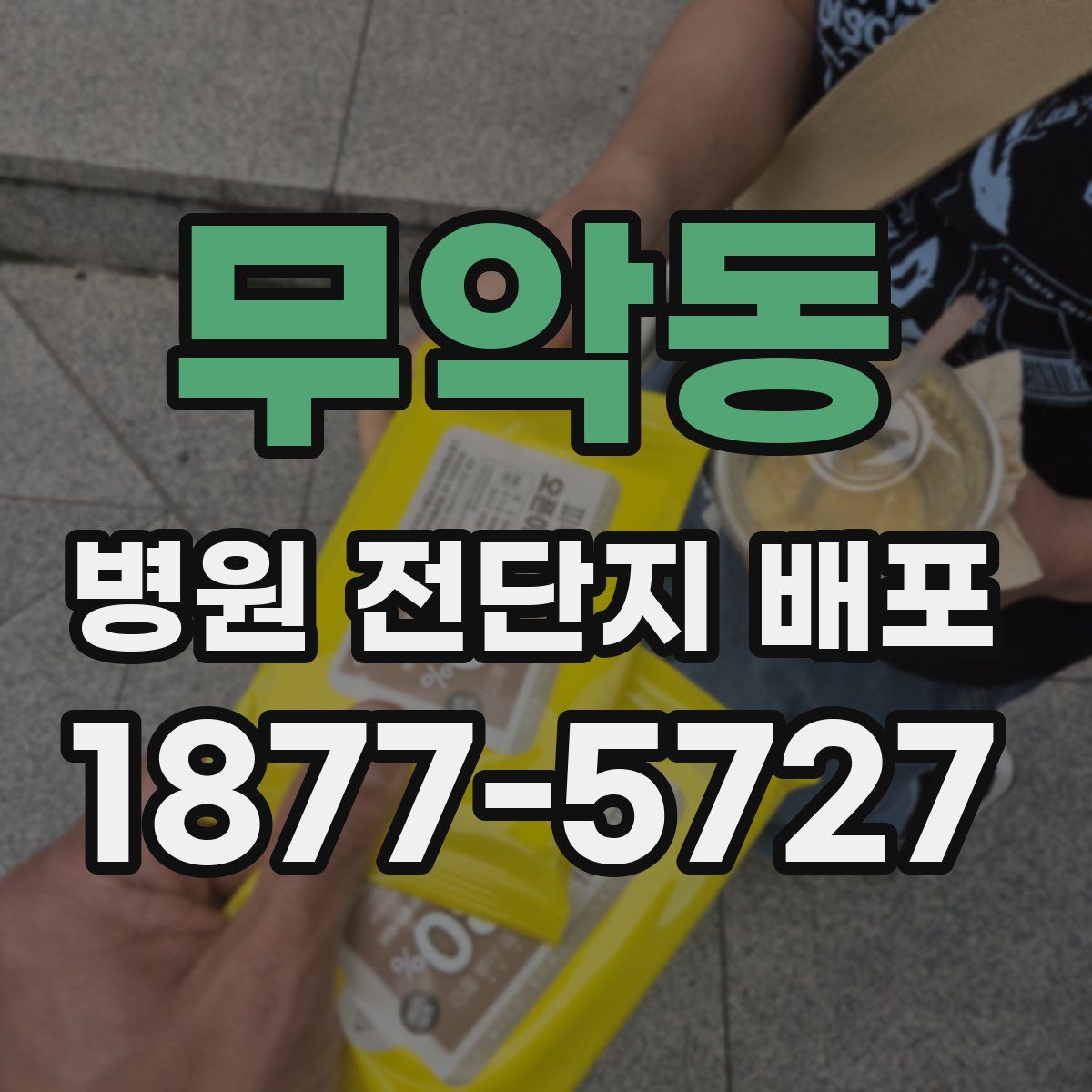무악동 병원 전단지 배포