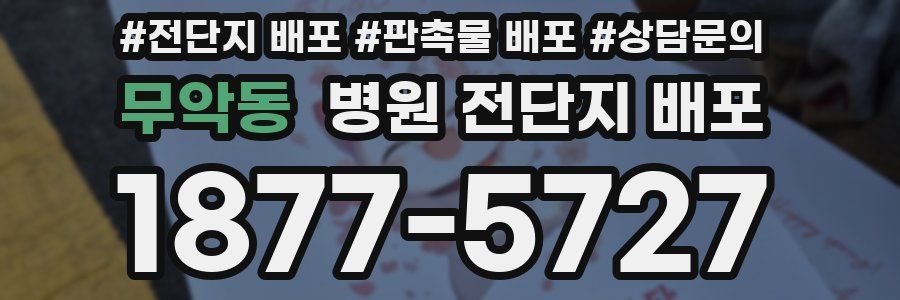 무악동 병원 전단지 배포