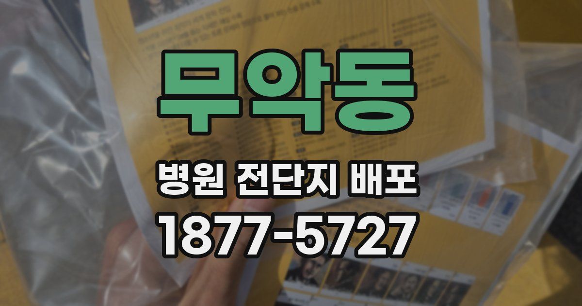 무악동 병원 전단지 배포