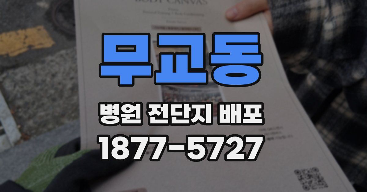무교동 병원 전단지 배포