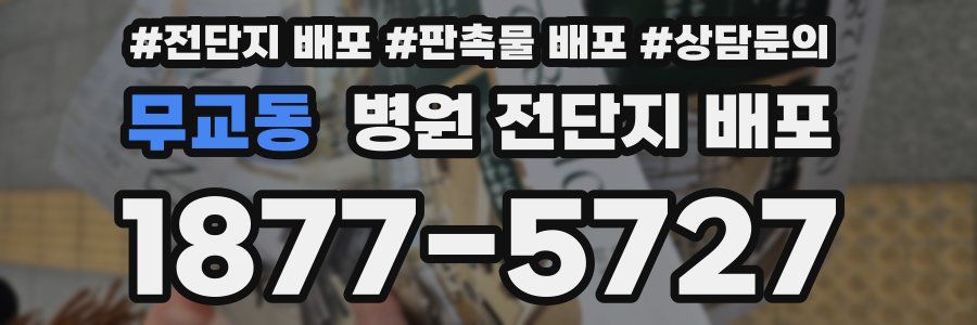 무교동 병원 전단지 배포