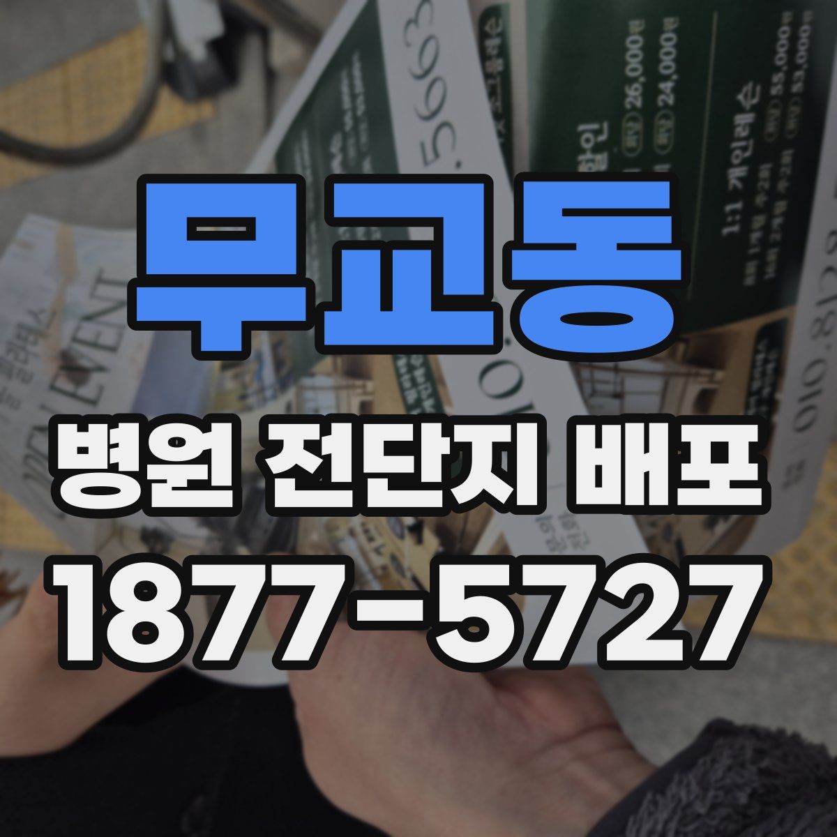 무교동 병원 전단지 배포
