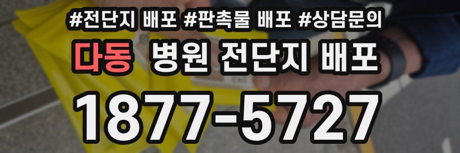 다동 병원 전단지 배포
