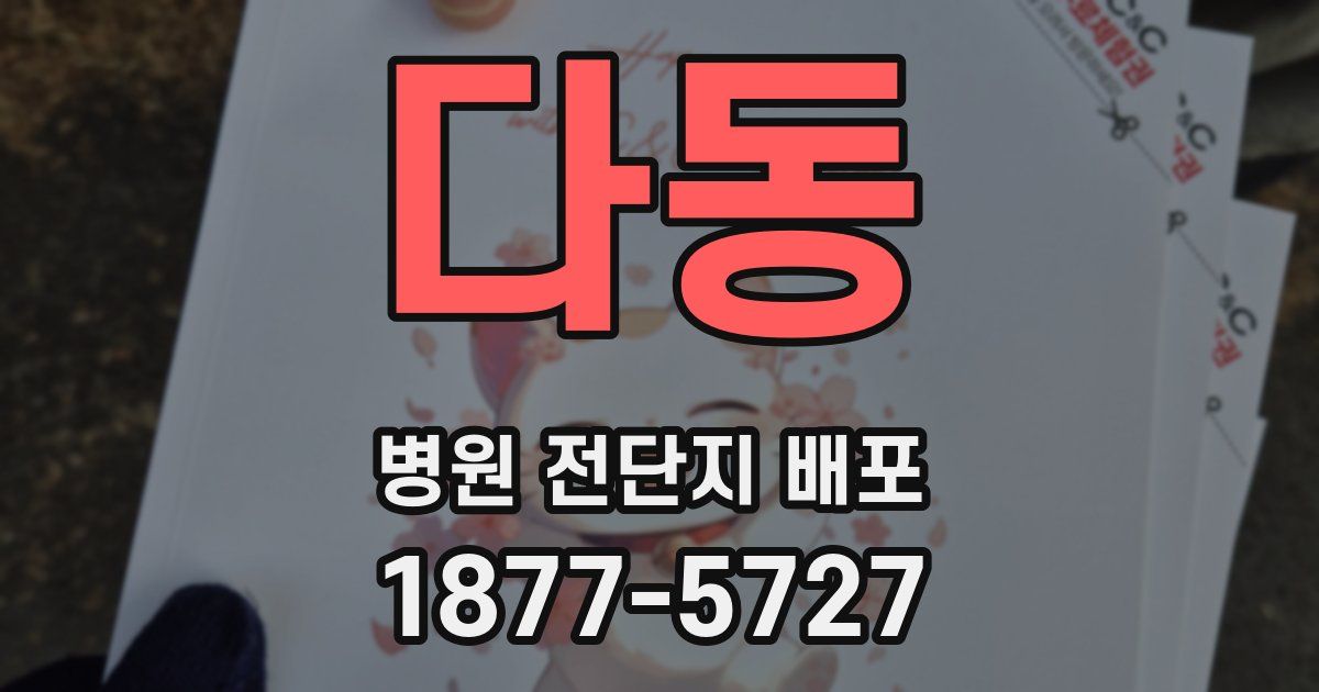 다동 병원 전단지 배포