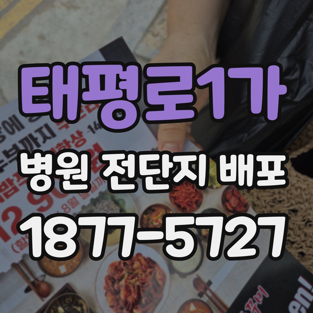 태평로1가 병원 전단지 배포
