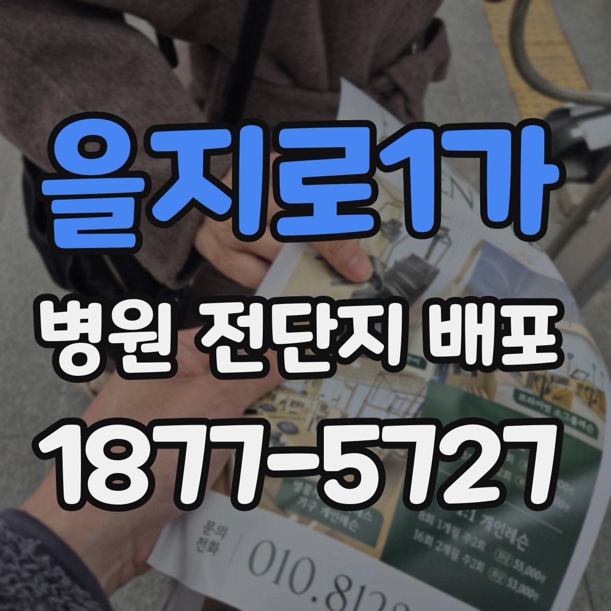 을지로1가 병원 전단지 배포