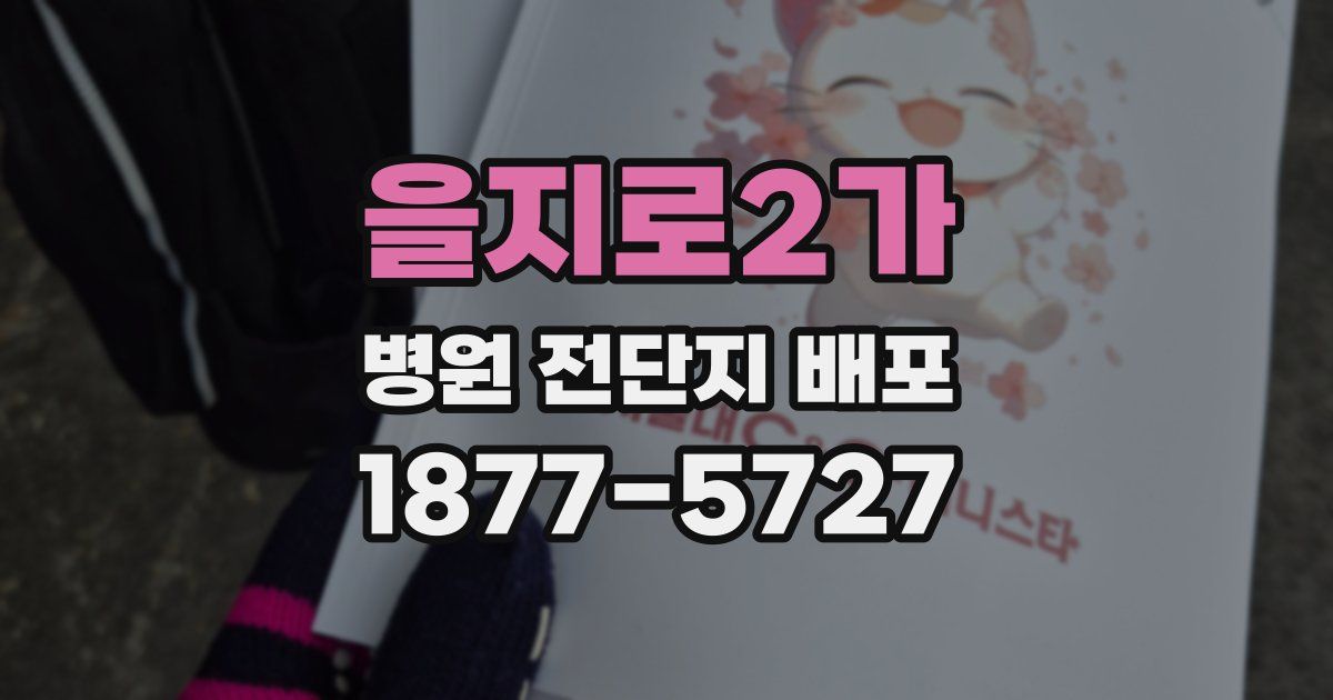 을지로2가 병원 전단지 배포