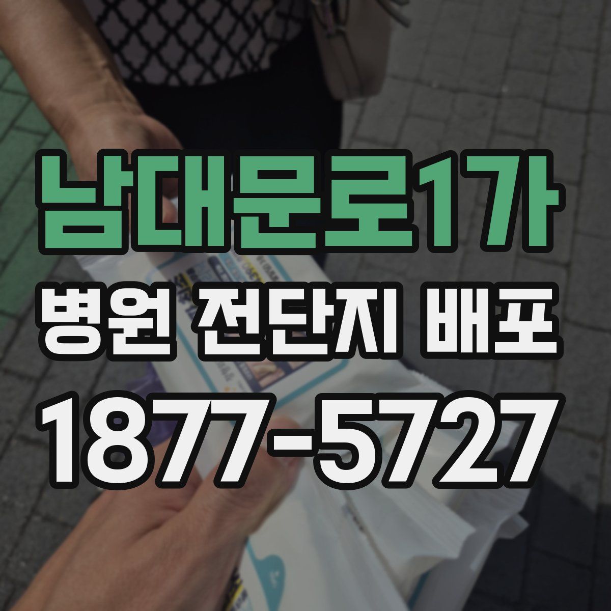 남대문로1가 병원 전단지 배포