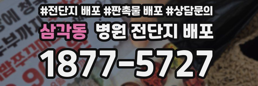 삼각동 병원 전단지 배포